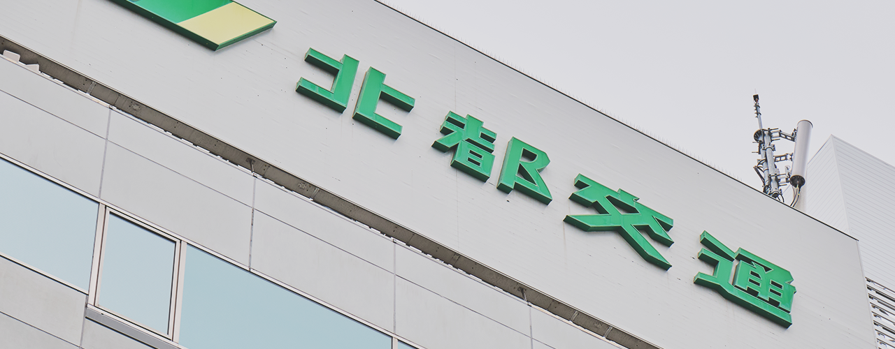 安全を支える北都交通の取り組み