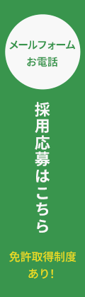 採用応募はこちら
